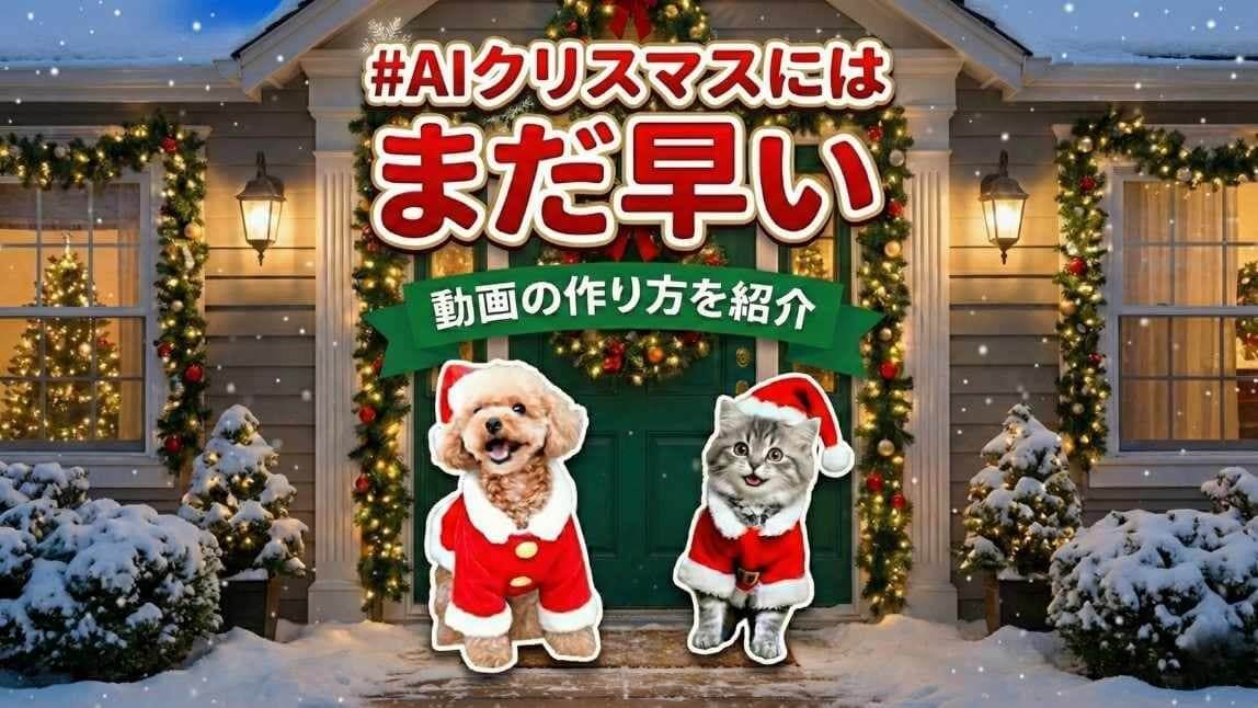 #AIクリスマスにはまだ早い