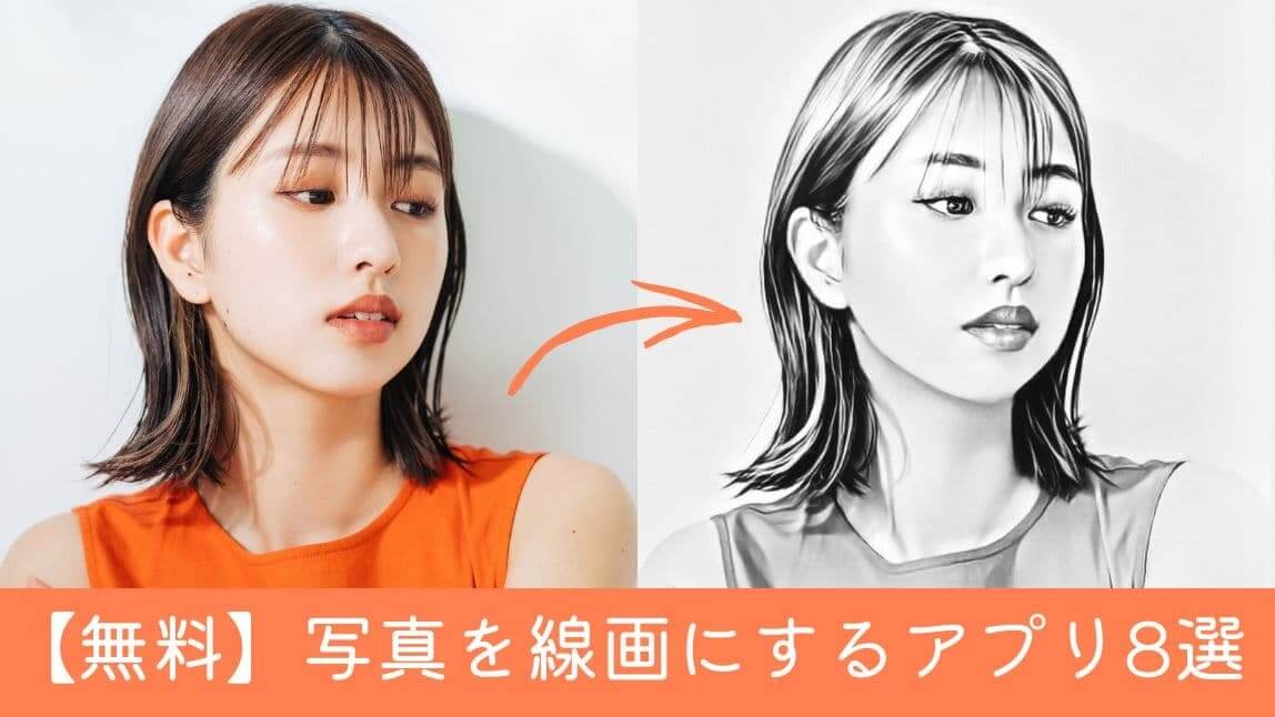 写真を線画にするアプリ