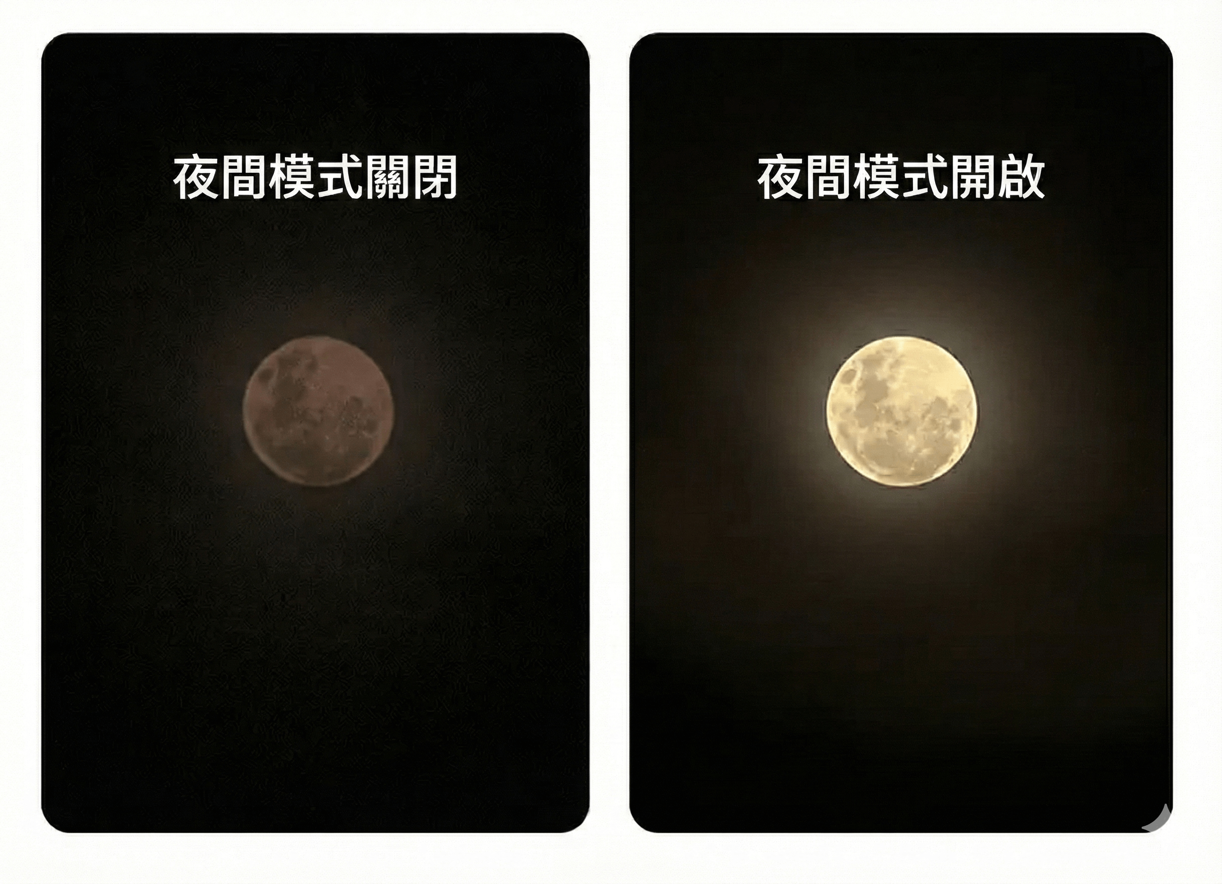開啟夜間模式 iPhone 拍月亮參數設定與修圖教學示範