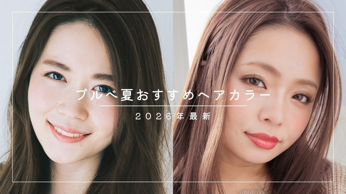 ブルべ夏に似合う髪色