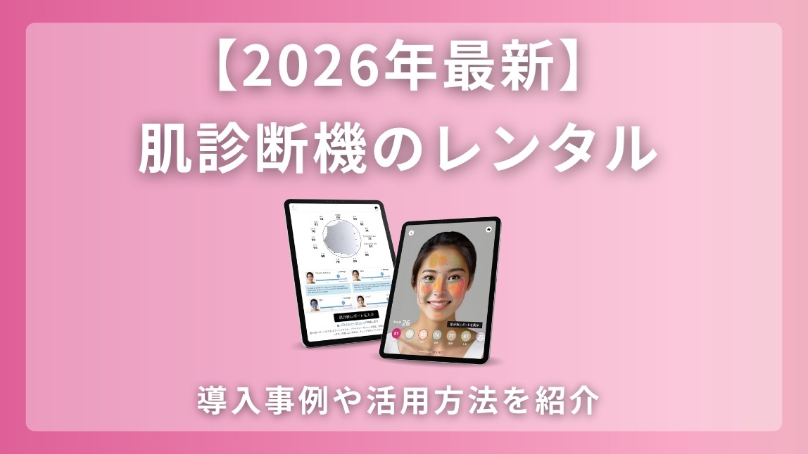【2026年最新】肌診断・肌年齢・肌分析機器のレンタル｜導入事例や活用方法を徹底解説