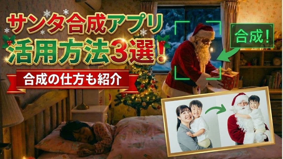 サンタ合成アプリ|サンタクロースが家に来た証拠写真