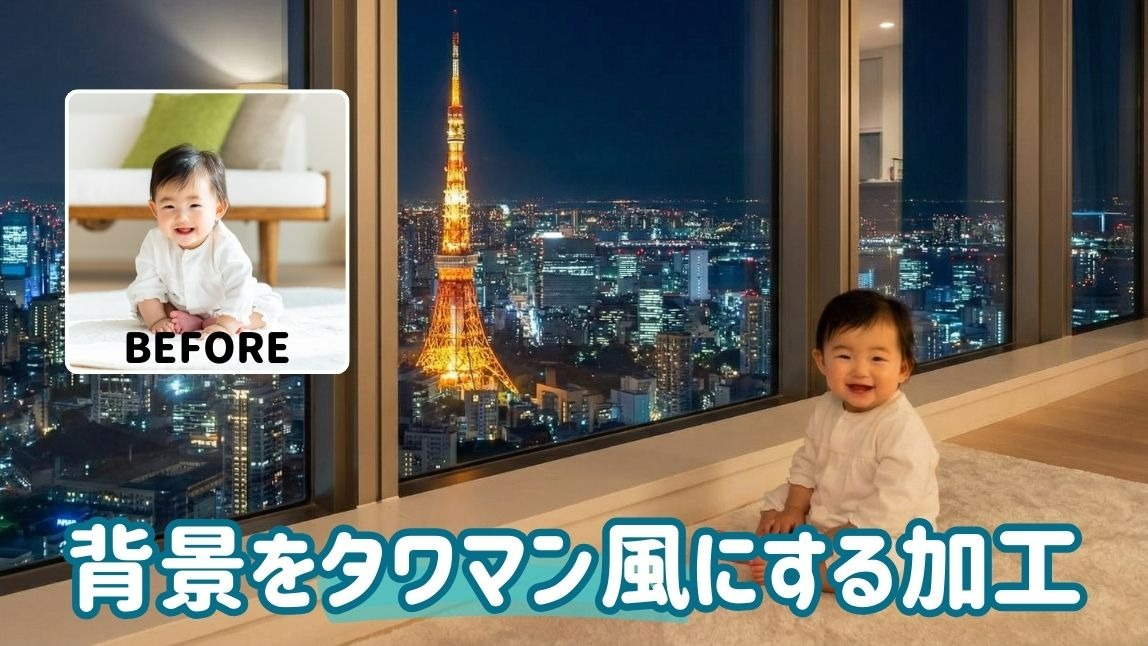 Geminiタワマン風加工