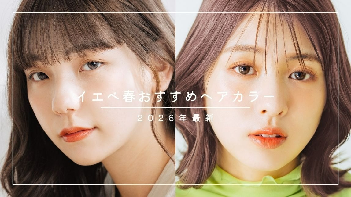 2026年最新のイエベ春に似合う髪色10選