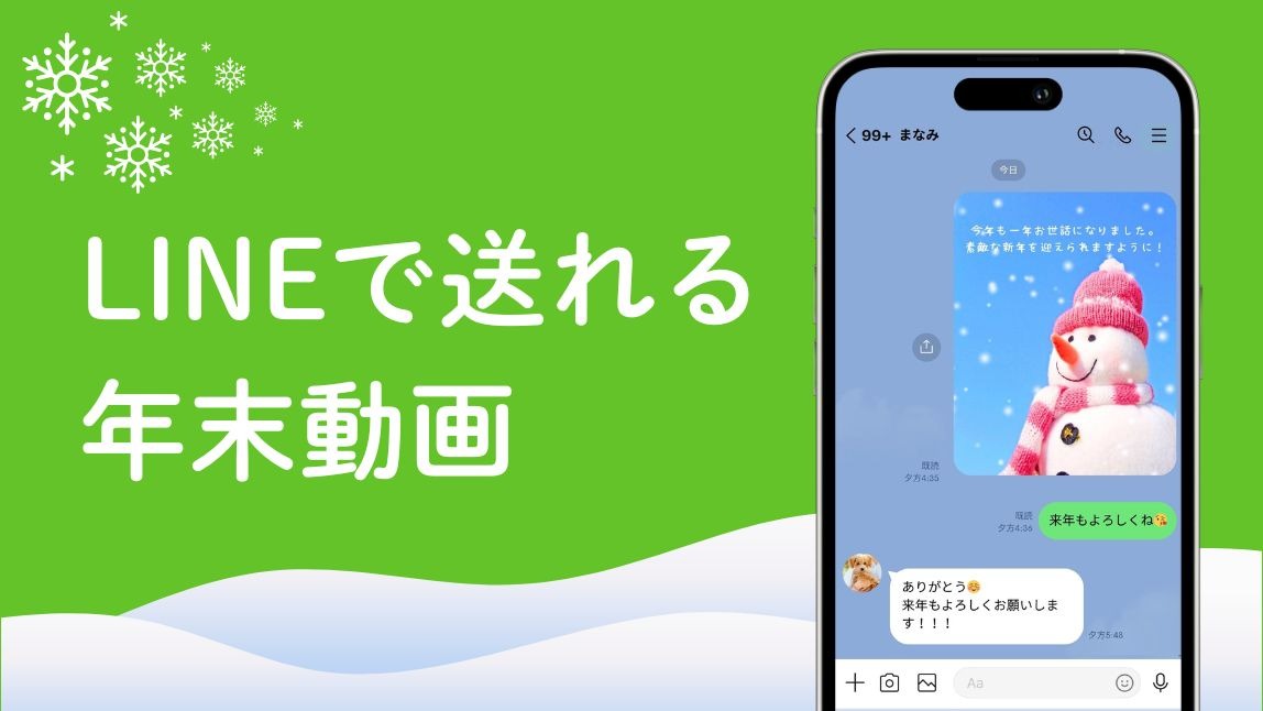 【無料】LINEで送れる年末動画【2025年最新】