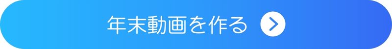 年末動画を作るボタン 年末動画を作るボタン