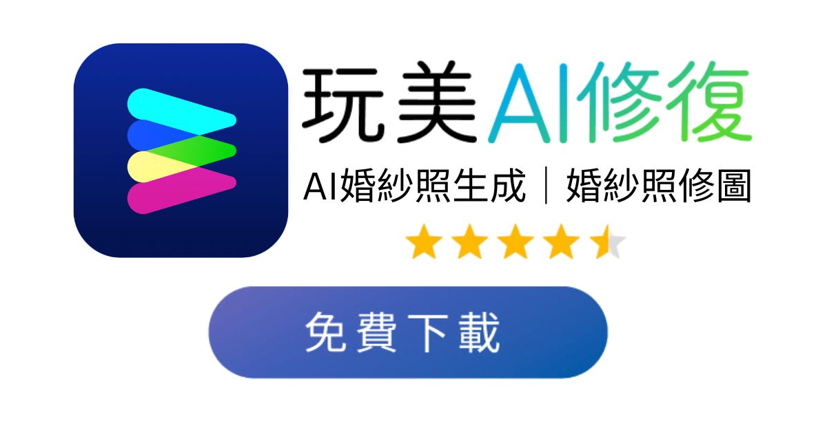 免費下載玩美AI修復 AI婚紗照-婚紗照修圖-婚紗修圖