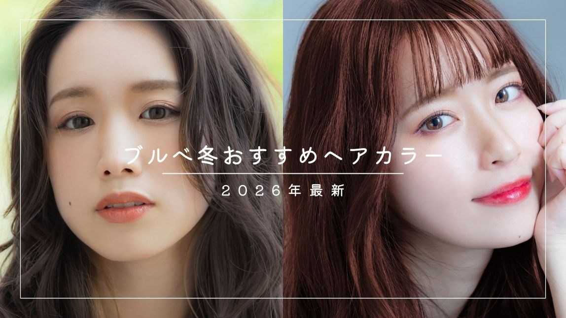 ブルべ冬さんに似合う髪色10選