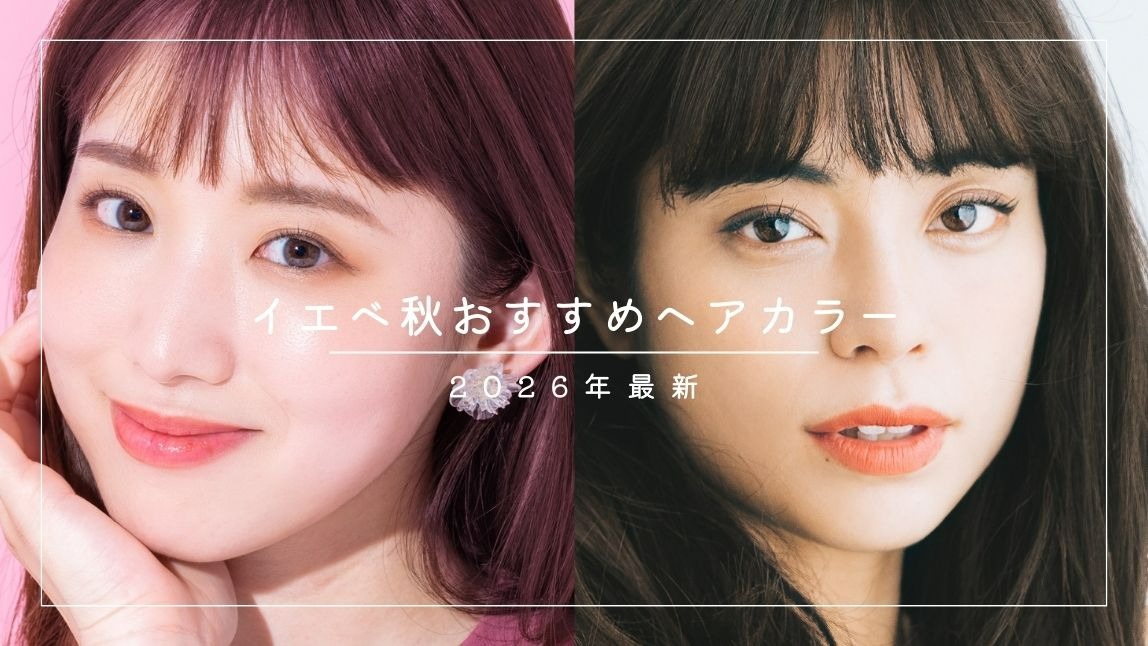 イエベ秋・オータムに似合う髪色10選