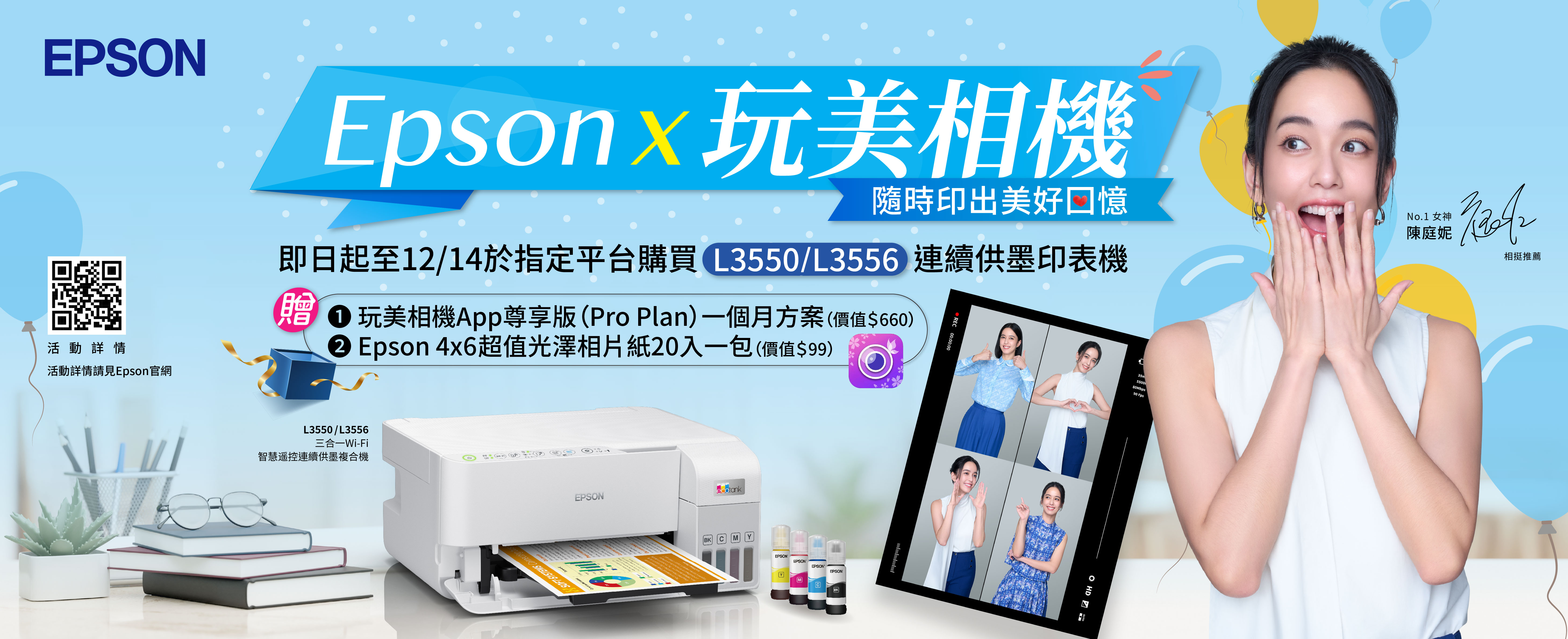 玩美相機 x Epson 歡慶雙十二