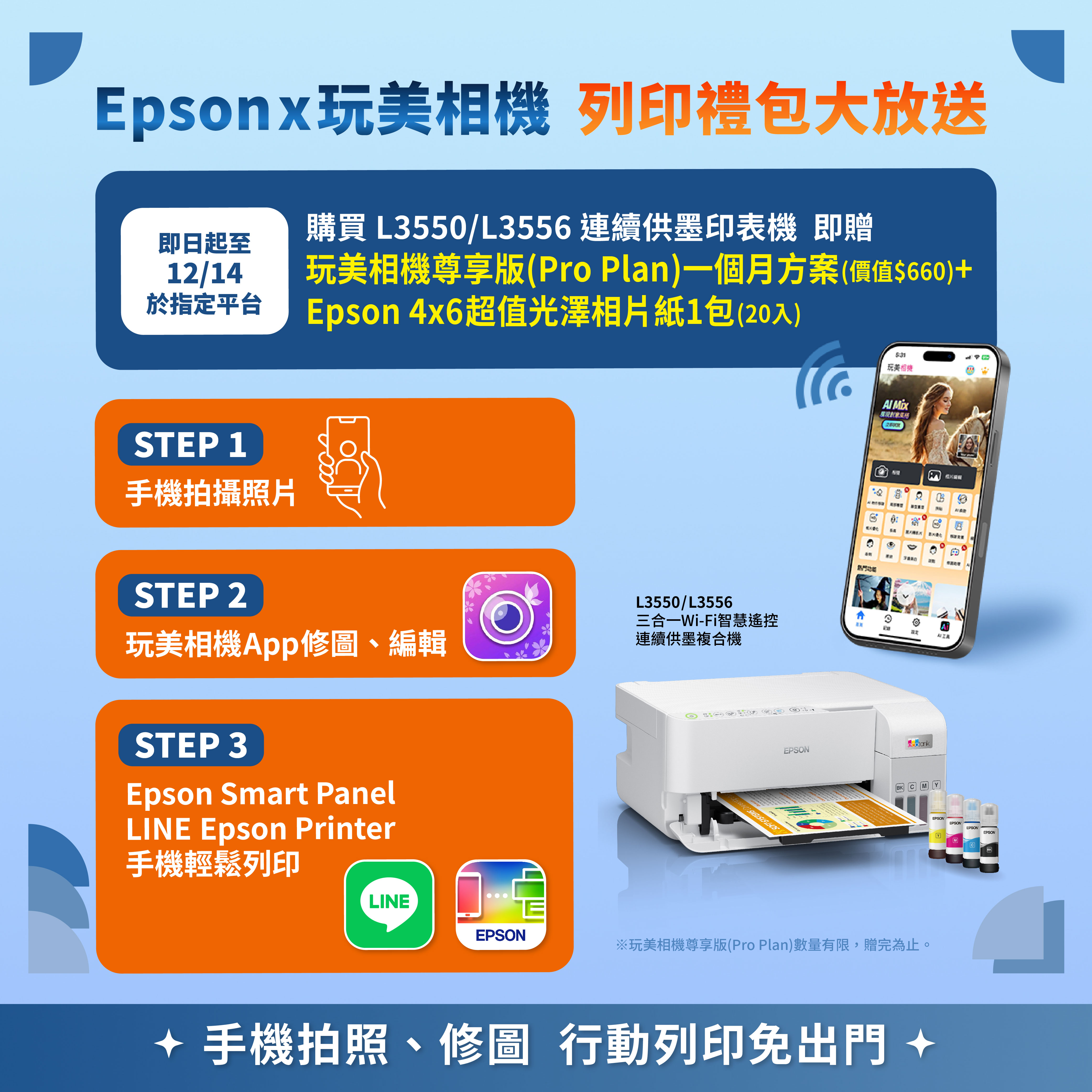 Epson x 玩美相機列印禮包大放送