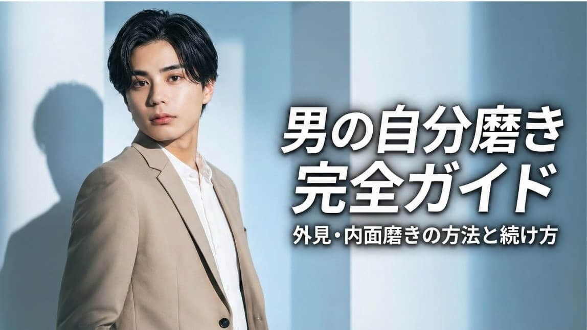 外見も内面もアップデートする男のための自分磨きガイド