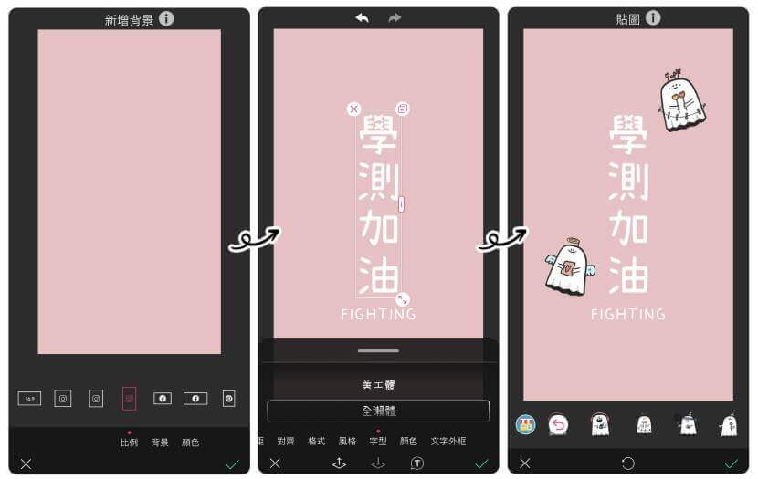 用背景及文字功能，製作學測加油語錄桌布