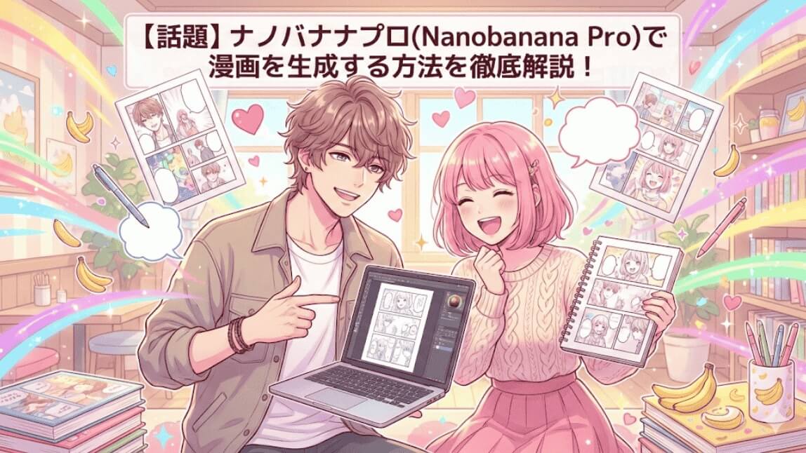 ナノバナナプロ(Nanobanana Pro)で漫画を生成する方法