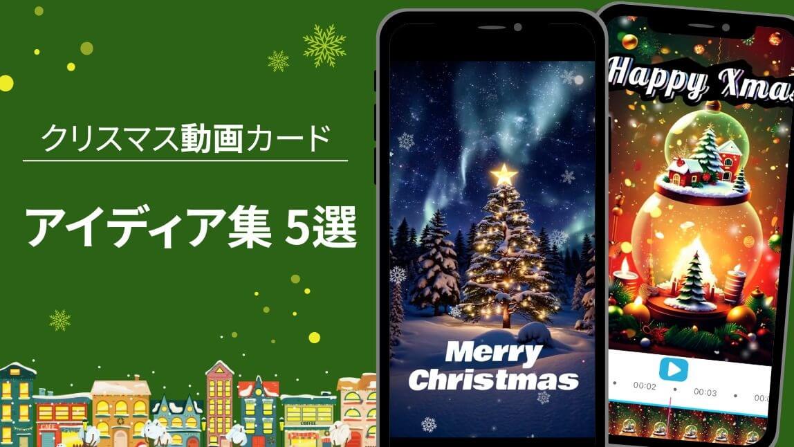 【2025年最新】簡単に作れる！可愛いクリスマス動画カードのアイデア集5選