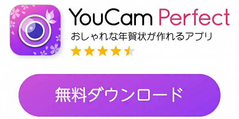YouCam Perfectアプリダウンロードボタン YouCam Perfectアプリダウンロードボタン