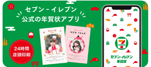 『セブンイレブン年賀状』の操作画面 『セブンイレブン年賀状』の操作画面