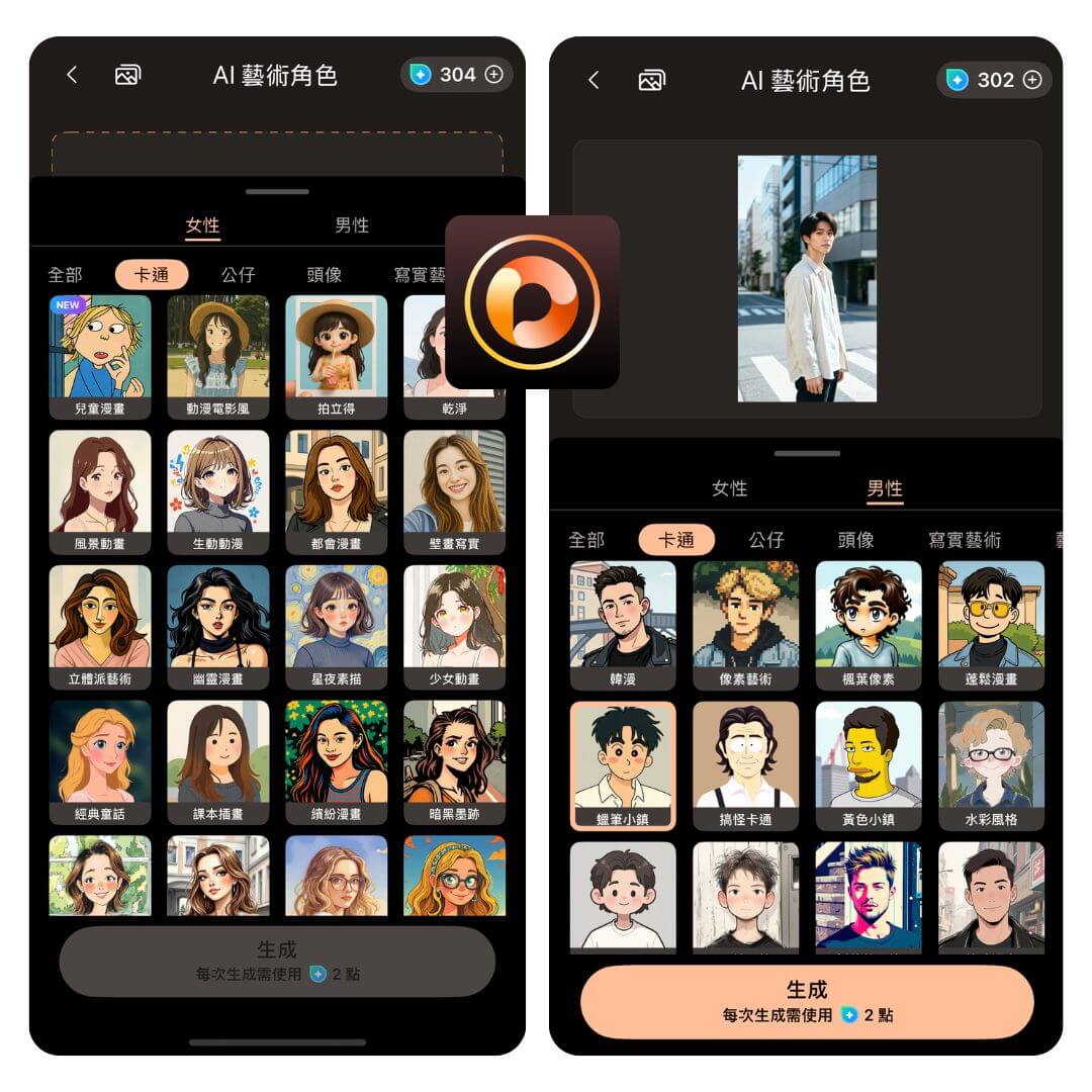 相片轉Q版卡通_動漫濾鏡