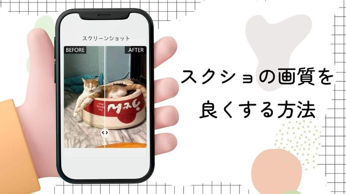 【無料】保存した画像やスクショを高画質にする方法!アプリなしで画質を良くするサイトも紹介