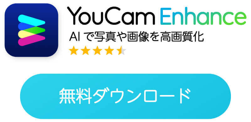 YouCam Enhanceアプリダウンロードボタン YouCam Enhanceアプリダウンロードボタン