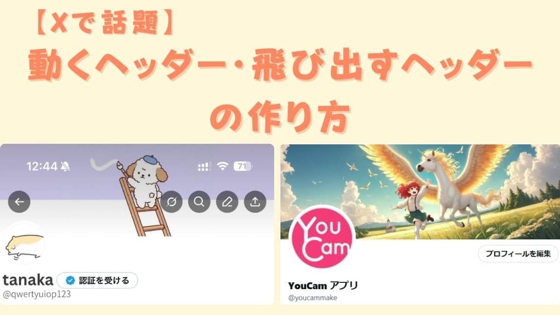 【話題】流行りの動く・飛び出すXヘッダーの作り方を紹介!【最新】