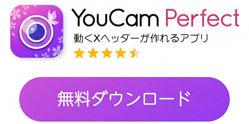YouCam Perfectアプリダウンロードボタン YouCam Perfectアプリダウンロードボタン