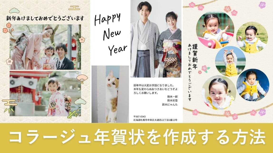 コラージュ年賀状を作る方法