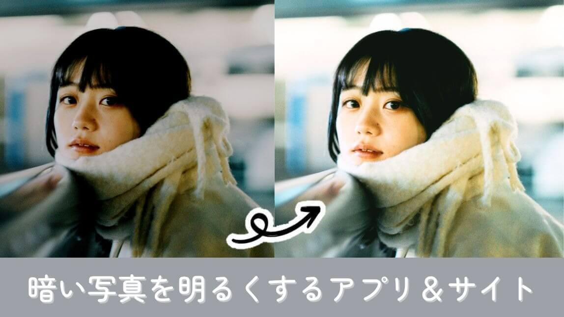 暗い写真を明るくする方法