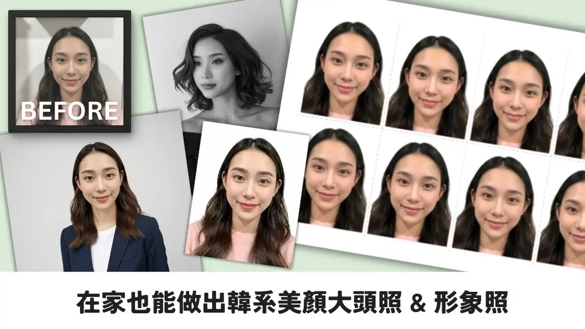 最新 AI 證件照 App 教學:不用跑照相館!在家也能拍出韓系美顏大頭照&形象照