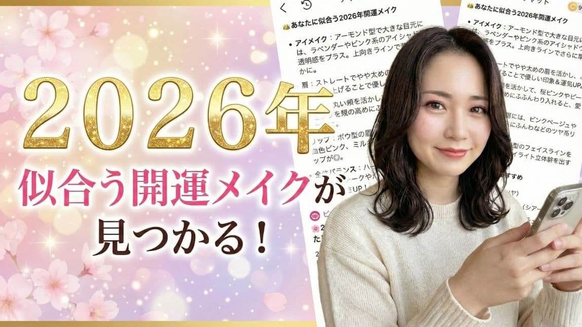 2026年の開運メイク