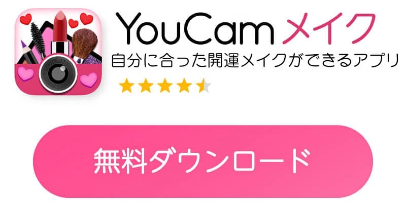 YouCamメイクアプリダウンロードボタン YouCamメイクアプリダウンロードボタン