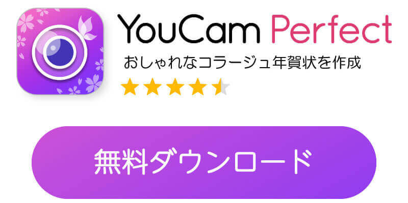 YouCam Perfectのダウンロードバナー YouCam Perfectのダウンロードバナー