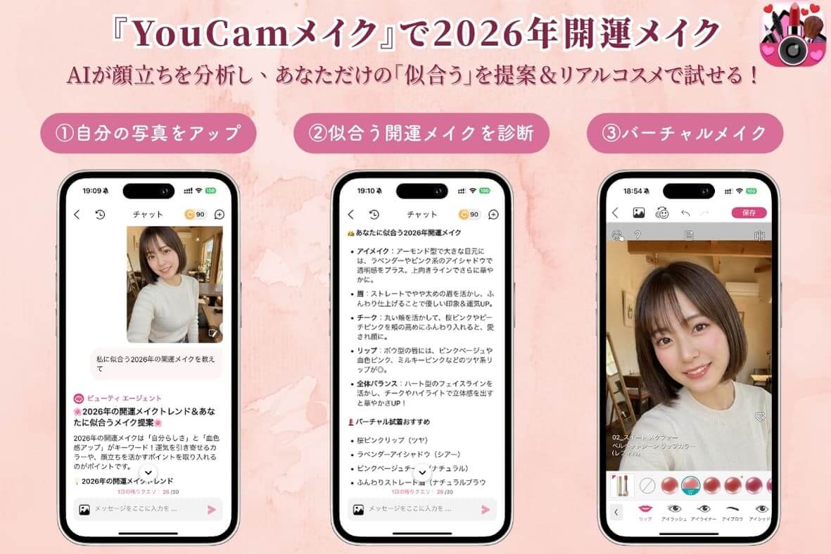 YouCamメイクで2026年の開運メイク YouCamメイクで2026年の開運メイク