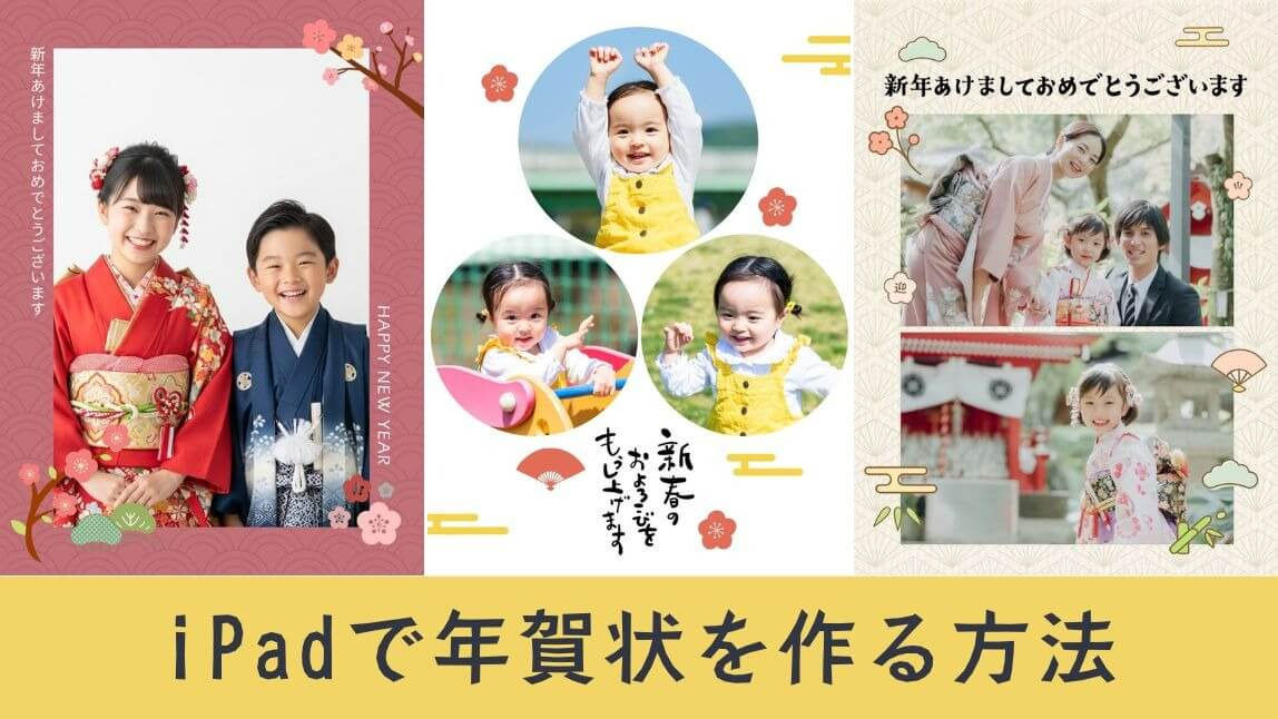 【無料】iPadで年賀状を作成する方法！おすすめアプリ３選も紹介【2026年最新】