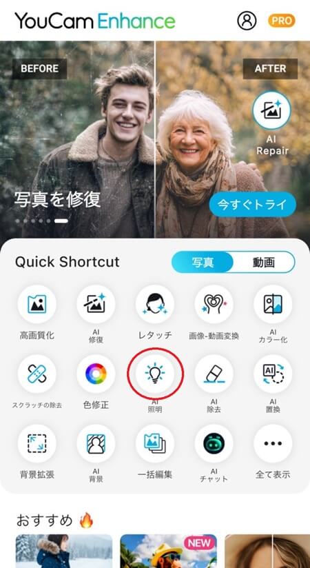 ステップ1:YouCam Enhanceの「AI照明」を選択 ステップ1:YouCam Enhanceの「AI照明」を選択