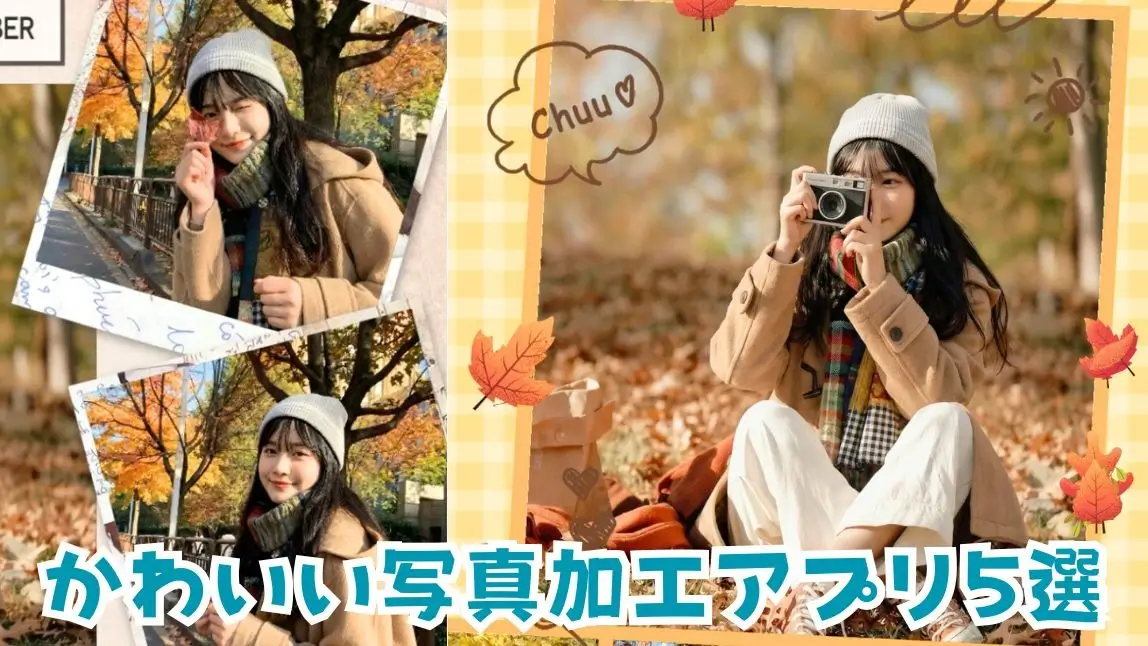 【無料】SNSで話題!“かわいい”が作れる写真加工アプリ5選【2026年最新】