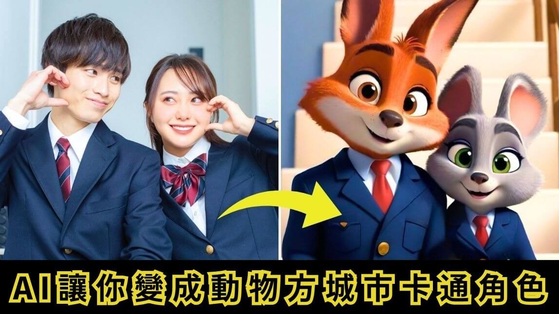 TikTok 爆紅 AI 動物方城市特效怎麼用?把自己變成動物卡通角色教學