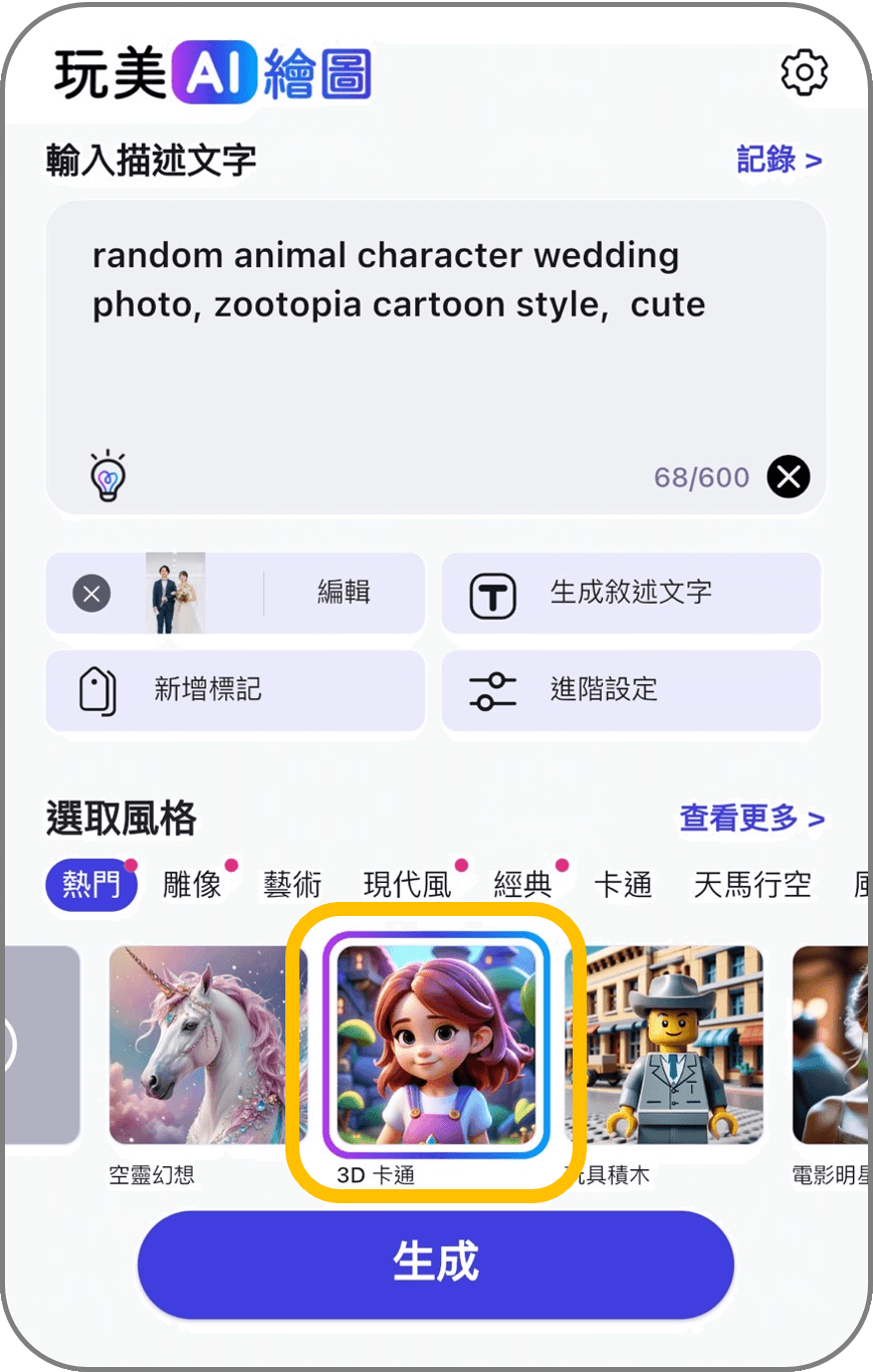 選擇卡通風格樣式