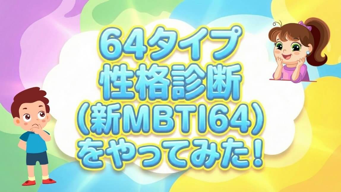 新MBTIをやってみた!64タイプ性格診断の精度がすごいと話題【最新】