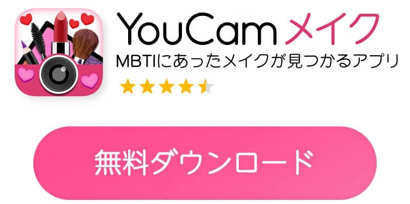 YouCamメイクアプリダウンロードボタン YouCamメイクアプリダウンロードボタン