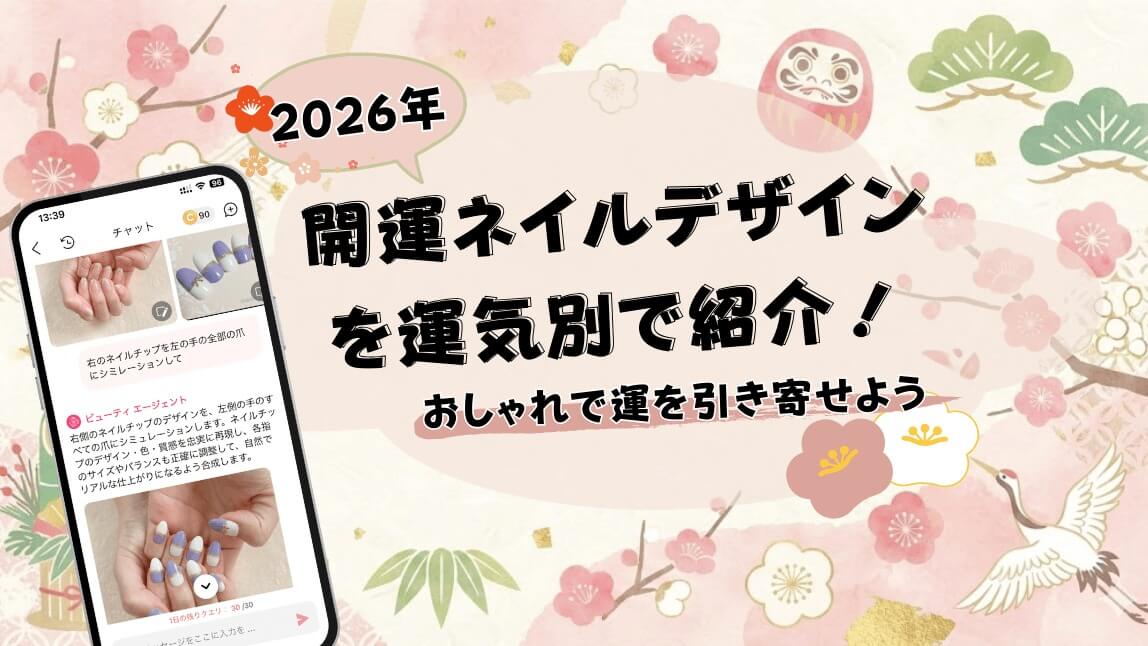 【2026年最新版】開運ネイルデザインを運気別で紹介!おしゃれで運を引き寄せよ