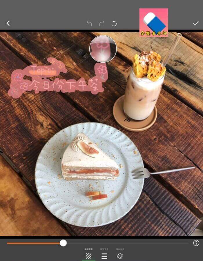 去水印,移除浮水印,去浮水印 App,去水印 App,完美去水印,浮水印移除