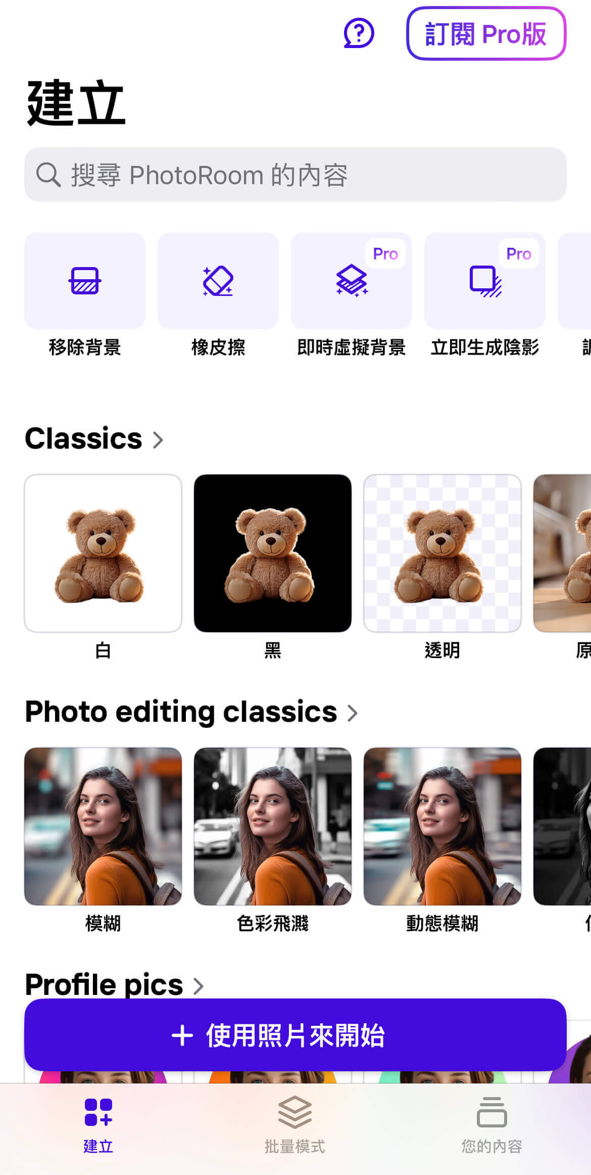 PhotoRoom iPhone 照片背景變白-照片背景變白-AI 去背白底-照片背景改白色