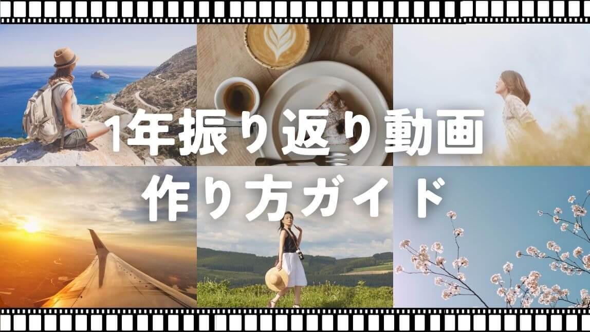 【無料】魅力的な1年振り返り動画の作り方ガイド【2025年最新】