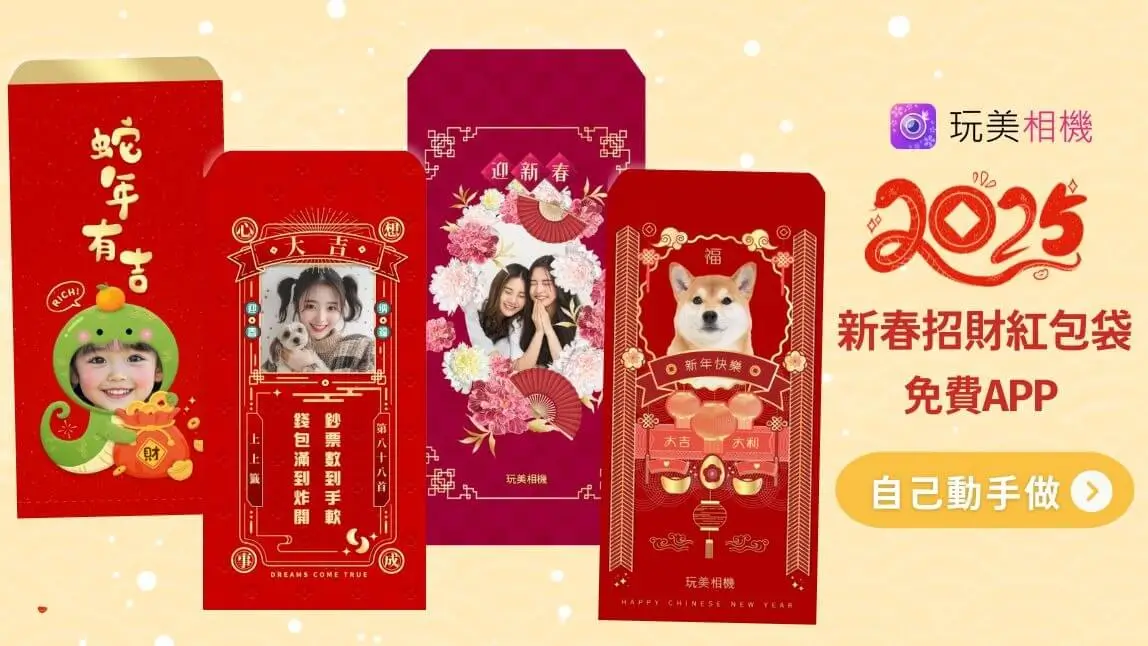 2025 自製紅包袋教學!紅包袋模版 App 免費製作 & 7-11、Famiport 列印教學