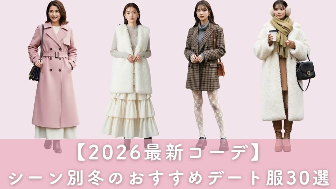 冬のデート服シーン別おすすめコーデ30選