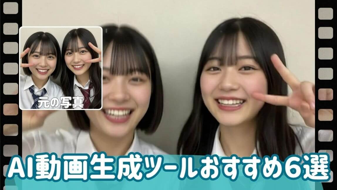 【無料】動画生成AIおすすめツールサイト６選！画像から制作する方法も紹介【2026年最新】