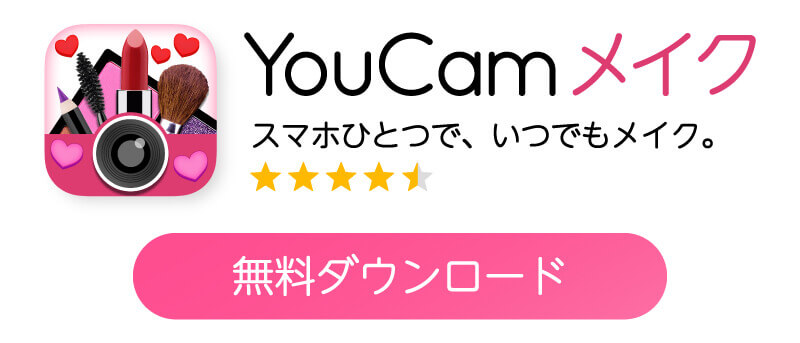 無料メイクアプリのダウンロードバナー