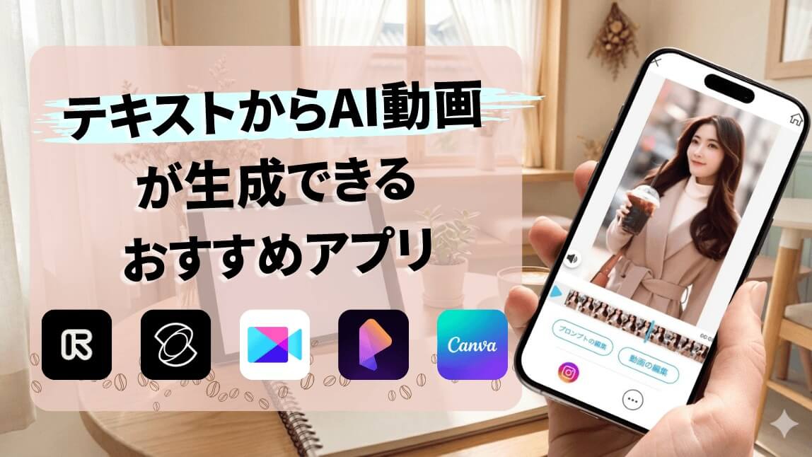 スマホでテキストからAI動画生成