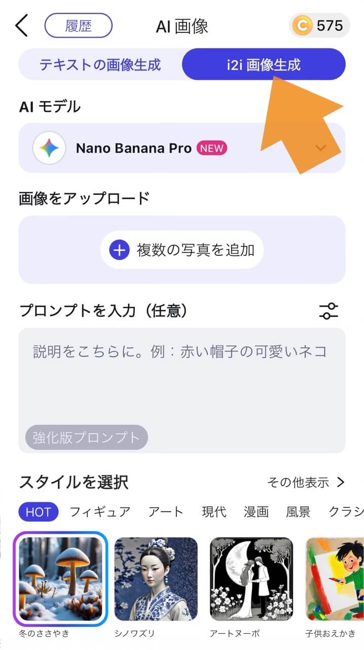 ステップ③『i2i画像生成』をタップ